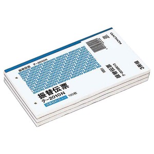 【コクヨ】 伝票 振替 3冊組 テ-2010NX3