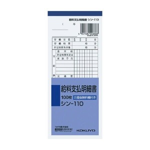 【コクヨ】 給料支払明細書 シン-110