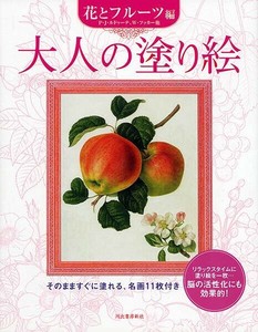 【サクラクレパス】 大人の塗り絵 花とフルーツ編 145179 ぬりえ