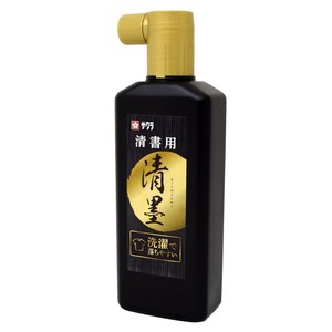 【サクラクレパス】 清墨 JWS 墨汁 洗濯で落ちやすい