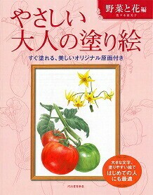 【サクラクレパス】 やさしい大人の塗り絵 野菜と花編 286282 ぬりえ