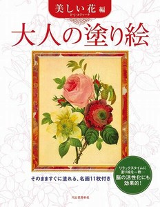【サクラクレパス】 大人の塗り絵 美しい花 145144 ぬりえ