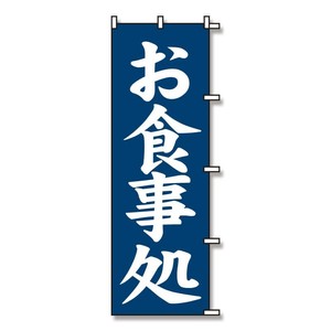 【シモジマ】SWAN のぼり お食事処 紺 1枚 60x180cm