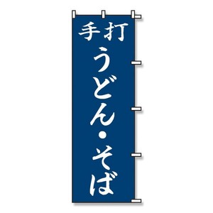 【シモジマ】SWAN のぼり うどん・そば 紺 1枚 60x180cm