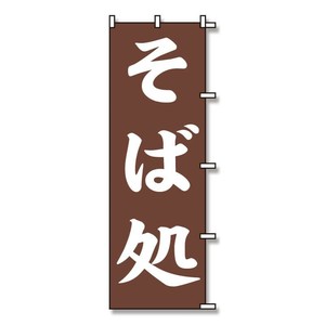 【シモジマ】SWAN のぼり そば処 茶 1枚 60x180cm