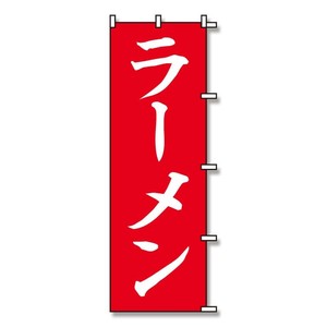 【シモジマ】SWAN のぼり ラーメン 赤 1枚 60x180cm