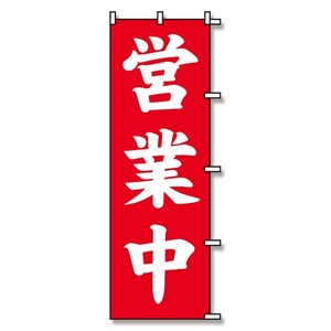 【シモジマ】SWAN のぼり 営業中 赤 1枚 60x180cm