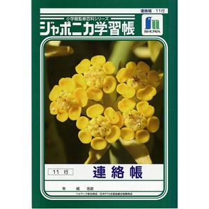【ショウワノート】 ジャポニカ 連絡帳 A5 11行 671 JA-67-1