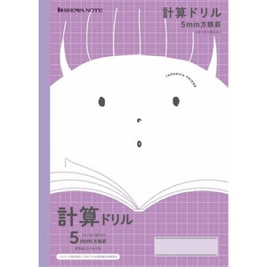 【ショウワノート】 JFL−5V.5mm方眼＋計算ドリル／紫 JFL5V