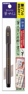 【ゼブラ】 筆ペン 筆サイン P-WF1