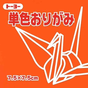 【トーヨー】 単色おりがみ 7.5cm だいだい 068104