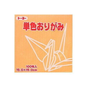 【トーヨー】 単色おりがみ 15×15cm ペールオレンジ 100枚 64144