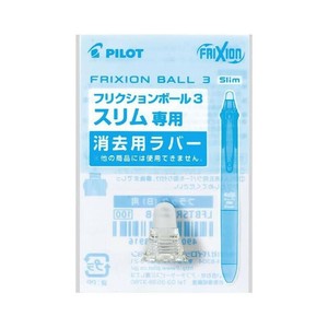 【パイロット】 フリクションボール3スリム用 消去用ラバー パールホワイト LFBTSRU10-PW