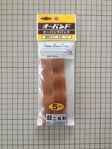 【共和】オーバンドパック ＃35 5本パック 輪ゴム GM-400