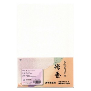 【志昌堂】 半紙 修養 20枚 K-0529