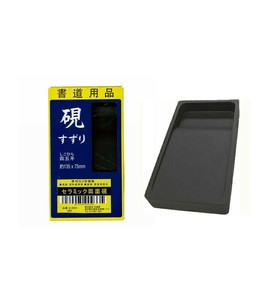【志昌堂】 硯 セラミック四五平 G-0933