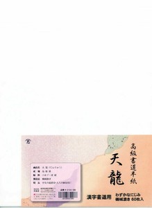 【志昌堂】 半紙 天龍 60枚 K-0106