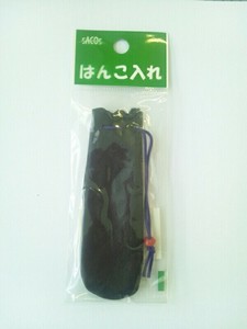 【新朝日】 印鑑袋 2号 IS-2