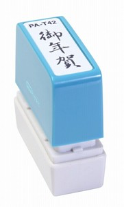【新朝日】 ポンスタンパー 御年賀 PA-T42