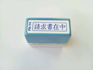 【新朝日】 ポンスタンパー 請求書在中 PA-Y4