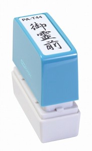 【新朝日】 ポンスタンパー 御霊前 PA-T44