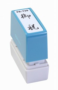【新朝日】 ポンスタンパー 御祝 PA-T29