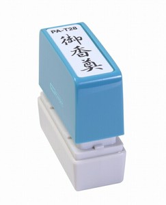 【新朝日】 ポンスタンパー 御香典 PA-T28
