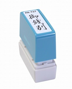 【新朝日】 ポンスタンパー 御餞別 PA-T27