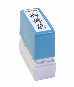 【新朝日】 ポンスタンパー 御仏前 PA-T45