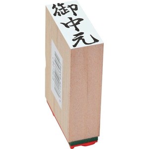【新朝日】 贈答用柄付ゴム印 中形 御中元 EJH167