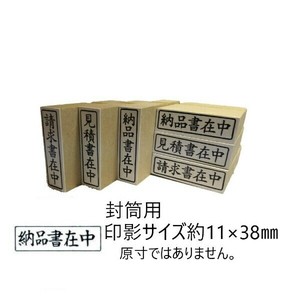 【新朝日】 事務用柄付ゴム印 封筒用 納品書在中 ヨコ EJE110