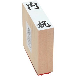【新朝日】 贈答用柄付ゴム印 特大型 内祝 EJL302