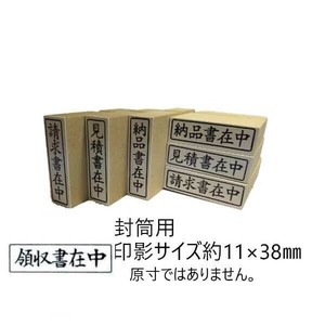【新朝日】 事務用柄付ゴム印 封筒用 領収書在中 ヨコ EJE111