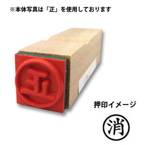【新朝日】 事務用柄付ゴム印15mm丸 消 EJB-29