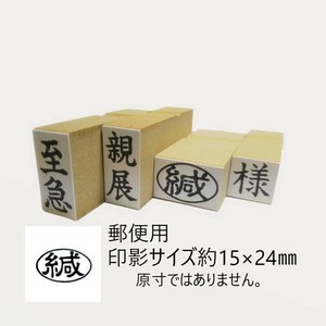 【新朝日】 事務用柄付ゴム印郵便用 緘 ヨコ EJD-52
