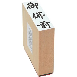 【新朝日】 贈答用柄付ゴム印 大型 御佛前 EJJ233