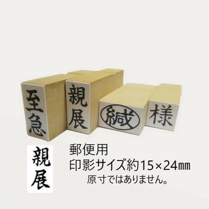 【新朝日】 事務用柄付ゴム印 郵便用 親展 EJD-42