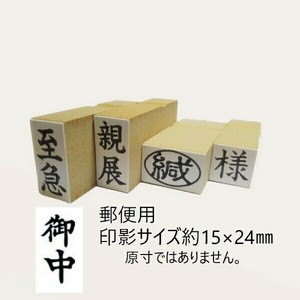 【新朝日】 事務用柄付ゴム印 郵便用 御中 EJD-55