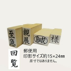 【新朝日】 事務用柄付ゴム印 郵便用 回覧 EJD-56