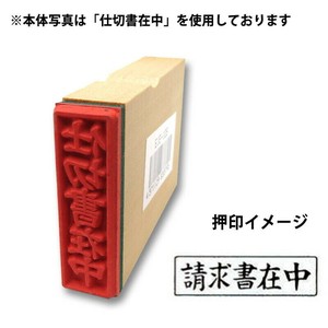 【新朝日】 事務用柄付ゴム印 封筒用 請求書在中 ヨコ EJE108