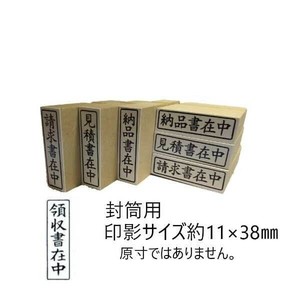 【新朝日】 事務用柄付ゴム印封筒用 領収書在中 タテ EJE104