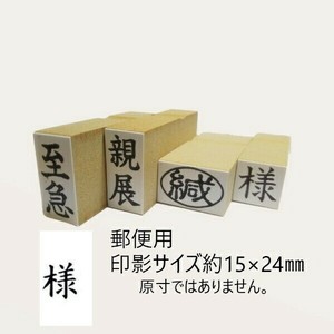 【新朝日】 事務用柄付ゴム印 郵便用 様 EJD-54