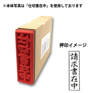 【新朝日】 事務用柄付ゴム印封筒用 請求書在中 タテ EJE101