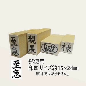 【新朝日】 事務用柄付ゴム印 郵便用 至急 EJD-41