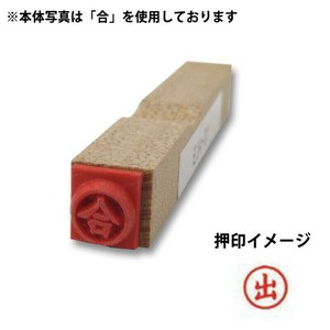 【新朝日】 事務用柄付ゴム印6mm丸 検 EJA-03