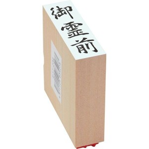 【新朝日】 贈答用柄付ゴム印 大型 御霊前 EJJ234