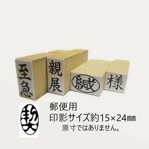 【新朝日】 事務用柄付ゴム印 郵便用 契 EJD-50