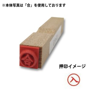 【新朝日】 事務用柄付ゴム印6mm丸 入 EJA-04