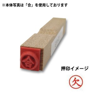 【新朝日】 事務用柄付ゴム印6mm丸 欠 EJA-06