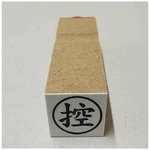 【新朝日】 事務用柄付ゴム印15mm丸 控 EJB-23